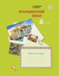 Дорофеева. Итальянский язык 8кл. Второй иностранный язык. Рабочая тетрадь