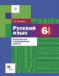 Донскова. Русский язык 6кл. Контрольные и проверочные работы