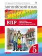 Афанасьева. Английский язык 5кл. Rainbow English. Подготовка к ВПР