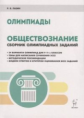 Обществознание. 9-11 классы. Сборник олимпиадных заданий. /Пазин.