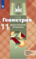 Зив. Геометрия 11кл. Базовый и углубленный уровни. Дидактические материалы