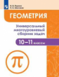 Ященко. Геометрия 10-11кл. Универсальный многоуровневый сборник задач