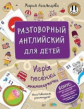 Разговорный английский для детей. Игры, песенки и мнемокарточки Инна Гивенталь рекомендует! Методика