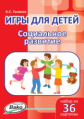 Дошк. Игры для детей. Социальное развитие. Набор 36 карточек. /Галанов.