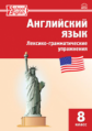 РТ Английский язык. Лексико-грамматические упражнения. 8 кл. (ФГОС) /Морозова.