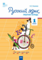 РТ Русский язык. 1 кл. Рабочая тетрадь к УМК Канакиной, Горецкого (Школа России). /Ульянова.