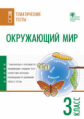 ТТ Окружающий мир. Тематические тесты.  3 кл. /Максимова.