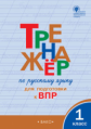 ТР Тренажёр по русскому языку для подготовки к ВПР 1 кл.  (ФГОС) /Жиренко.