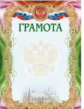 Грамота (УФ-лакирование) (с гербом и флагом РФ) /КЖ-1100
