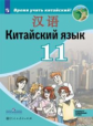 Сизова. Китайский язык. Второй иностранный язык. 11 класс. Учебное пособие