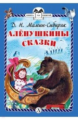 Мамин-Сибиряк. Алёнушкины сказки. Книга за книгой (пер).