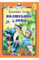 Осеева. Волшебное слово. Книга за книгой (пер).