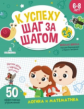 Винокурова. К успеху шаг за шагом. Логика и математика. Для детей 6-8 лет