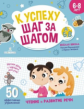 Винокурова. К успеху шаг за шагом. Чтение и развитие речи. Для детей 6-8 лет