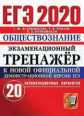 Лазебникова. ЕГЭ 2020. Обществознание 20 вариантов. Экзаменационный тренажёр