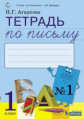 Агаркова. Тетрадь по письму 1кл. к букварю Тимченко в 4ч. №1