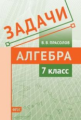 Прасолов. Задачи. Алгебра. 7 класс. ФГОС.