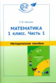 Иванова. Методическое пособие к учебнику Математика 1 класс. Часть 1.