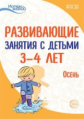 Арушанова. Развивающие занятия с детьми 3-4 лет. I квартал. Осень. (ФГОС)