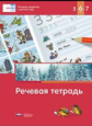 Речь плюс. Речевое развитие в детском саду. речевая тетрадь для детей 5-6-7 лет / под ред. Федосовой