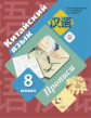 Рукодельникова. Китайский язык 8кл. Второй иностранный язык. Прописи