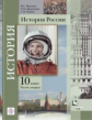 Журавлева. История России 10кл. Учебное пособие в 2ч.Ч.2. Базовый и Углубленный уровни