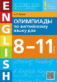 Гулов. Олимпиады по англ. яз. для 8-11 кл. Olympiad builder. QR-код для аудио. Уч. пос.