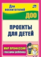 Кудрявцева. Проекты для детей. Мир профессий глазами ребенка. (ФГОС ДО)