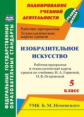 Павлова. ИЗО. 5 кл. Рабочая программа и технологические карты уроков по уч. Н.А.Горяевой. УМК Неменс