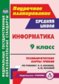 Пелагейченко. Информатика. 9 кл. Технологические карты уроков по учебнику Л. Л. Босовой,  А. Ю. Босо