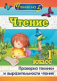 Лободина. Чтение. 1 класс. Проверка техники и выразительности чтения. (ФГОС)