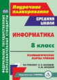 Пелагейченко. Информатика. 8 класс: технологические карты уроков по учебнику Л. Л. Босовой, А. Ю. Бо