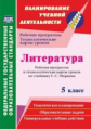 Бахтиярова. Литература. 5 класс. Рабочая программа и технологические карты уроков по учебнику Г. С.