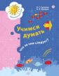 Салмина. Учимся думать. Что за чем следует? Для детей 5-7 лет. Учебное пособие + разрезное приложени