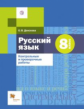Донскова. Русский язык 8кл. Контрольные и проверочные работы