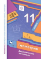 Мерзляк. Геометрия 11кл. Базовый уровень. Дидактический материал