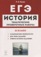 История. ЕГЭ. 11 кл. Тематические проверочные работы. /Пазин.