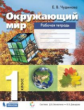 Чудинова. Окружающий мир 1кл. Рабочая тетрадь