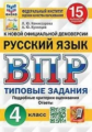 Комиссарова. ВПР. ФИОКО. СТАТГРАД. Русский язык 4кл. 15 вариантов. ТЗ