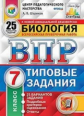 Шариков. ВПР. ЦПМ. СТАТГРАД. Биология 7кл. 25 вариантов. ТЗ