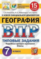 Банников. ВПР. ЦПМ. СТАТГРАД. География 7кл. 15 вариантов. ТЗ