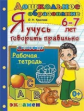 Крылова. Дошкольник. Я учусь говорить правильно 6-7 лет