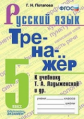 Потапова. Тренажёр по русскому языку 5кл. Ладыженская ФПУ