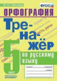 Никулина. Тренажёр по русскому языку 5кл. Орфография