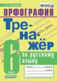 Груздева. Тренажёр по русскому языку 6кл. Орфография