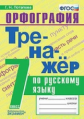 Потапова. Тренажёр по русскому языку 7кл. Орфография