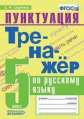 Скрипка. Тренажёр по русскому языку 5кл. Пунктуация