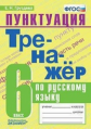 Груздева. Тренажёр по русскому языку 6кл. Пунктуация