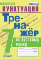 Скрипка. Тренажёр по русскому языку 7кл. Пунктуация