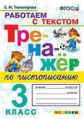 Тихомирова. Тренажёр по чистописанию 3кл. Работаем с текстом